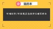 环境科学/环保简历自我评价填写样本