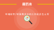 环境科学/环保简历中的工作经历怎么写