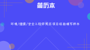 环境/健康/安全工程师简历项目经验填写样本