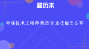 环保技术工程师简历专业技能怎么写