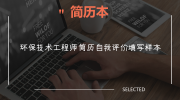 环保技术工程师简历自我评价填写样本