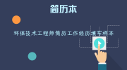 环保技术工程师简历工作经历填写样本