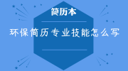 环保简历专业技能怎么写