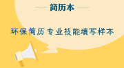 环保简历专业技能填写样本