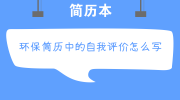 环保简历中的自我评价怎么写