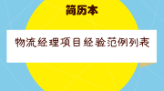 物流经理项目经验范例列表