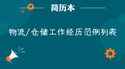 物流/仓储工作经历范例列表