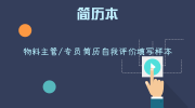 物料主管/专员简历自我评价填写样本