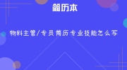 物料主管/专员简历专业技能怎么写