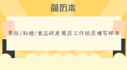 烹饪/料理/食品研发简历工作经历填写样本