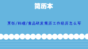 烹饪/料理/食品研发简历工作经历怎么写