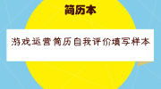 游戏运营简历自我评价填写样本