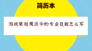 游戏策划简历中的专业技能怎么写