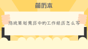 游戏策划简历中的工作经历怎么写