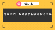 游戏测试工程师简历自我评价怎么写