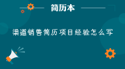 渠道销售简历项目经验怎么写