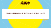 渠道/分销经理/主管简历中的自我评价怎么写