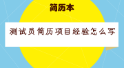 测试员简历项目经验怎么写