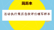 活动执行简历自我评价填写样本