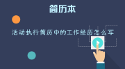 活动执行简历中的工作经历怎么写