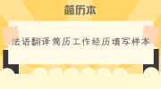 法语翻译简历工作经历填写样本