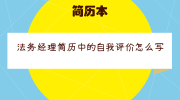 法务经理简历中的自我评价怎么写