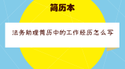 法务助理简历中的工作经历怎么写