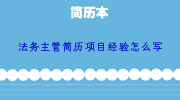 法务主管简历项目经验怎么写