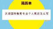 汉语国际教育专业个人简历怎么写