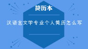 汉语言文学专业个人简历怎么写