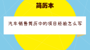 汽车销售简历中的项目经验怎么写