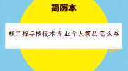 核工程与核技术专业个人简历怎么写