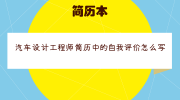 汽车设计工程师简历中的自我评价怎么写