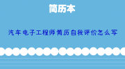 汽车电子工程师简历自我评价怎么写