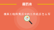 模具工程师简历中的工作经历怎么写
