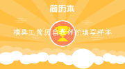 模具工简历自我评价填写样本