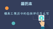 模具工简历中的自我评价怎么写