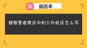 楼面管理简历中的工作经历怎么写