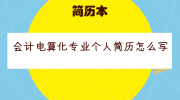 会计电算化专业个人简历怎么写