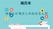 核算会计简历工作经历怎么写