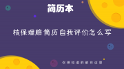 核保理赔简历自我评价怎么写