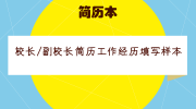 校长/副校长简历工作经历填写样本