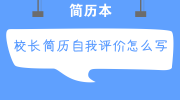校长简历自我评价怎么写