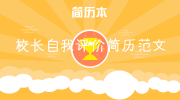 校长自我评价简历范文