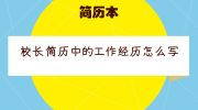校长简历中的工作经历怎么写