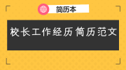校长工作经历简历范文