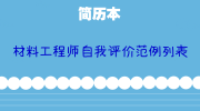 材料工程师自我评价范例列表