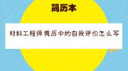 材料工程师简历中的自我评价怎么写