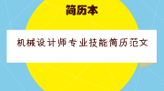 机械设计师专业技能简历范文