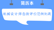 机械设计师自我评价范例列表